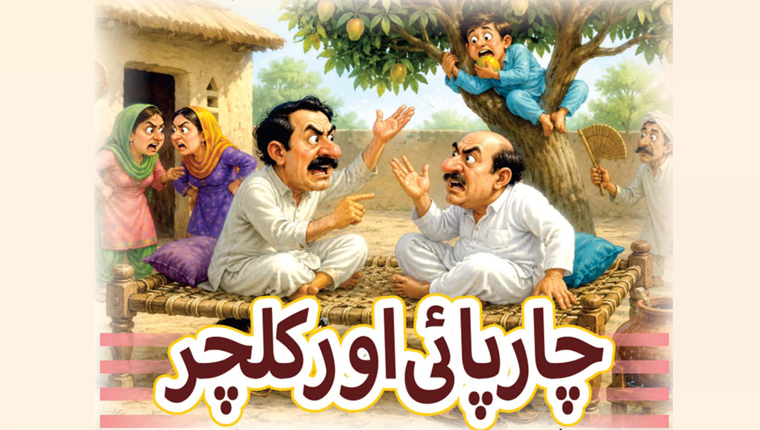  چارپائی اور کلچر