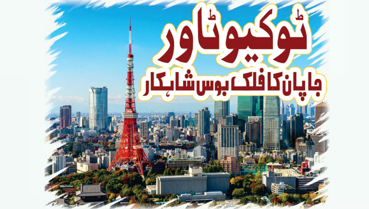 ٹوکیو ٹاور:جاپان کا فلک بوس شاہکار