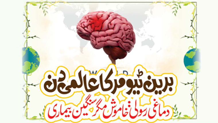 برین ٹیومر کا عالمی دن