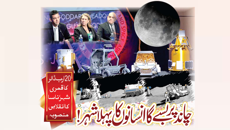 چاند پر بسے گا انسانوں کا پہلا شہر!