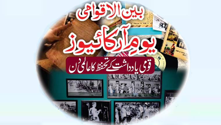 بین الاقوامی یومِ آرکائیوز