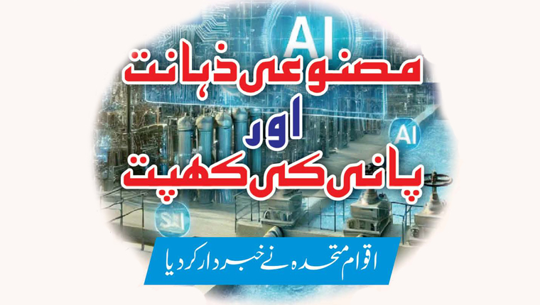 مصنوعی ذہانت اور پانی کی کھپت 
