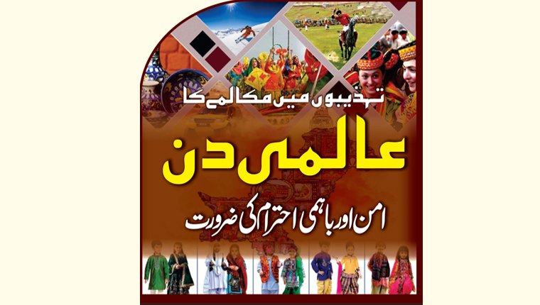 تہذیبوں میں مکالمے کا عالمی دن 