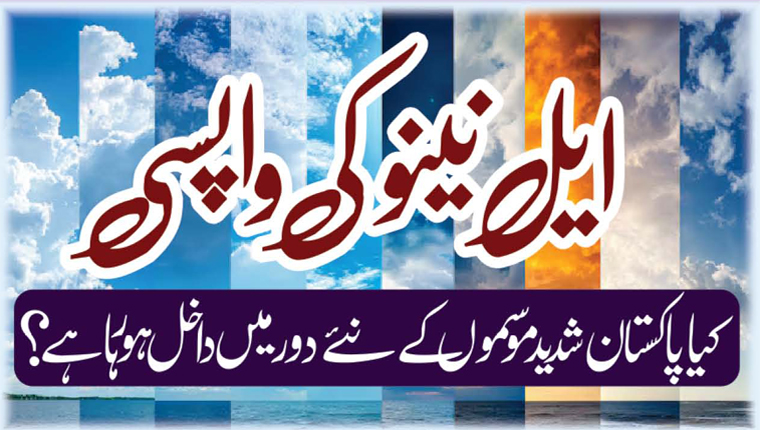 ایل نینو کی واپسی 
