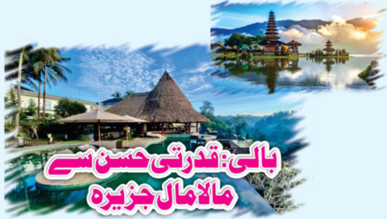 بالی: قدرتی حسن سے مالامال جزیرہ