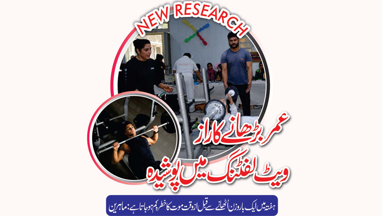  عمر بڑھانے کا راز ویٹ لفٹنگ میں پوشیدہ