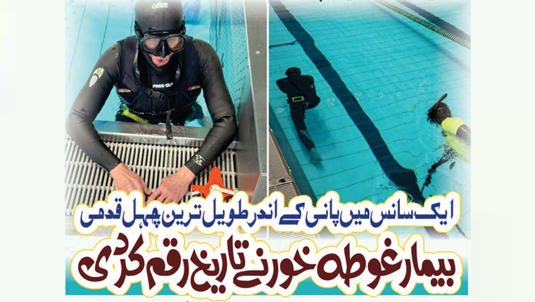 بیمار غوطہ خور نے تاریخ رقم کر دی