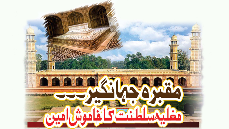 مقبرہ جہانگیر۔۔ مغلیہ سلطنت کا خاموش امین
