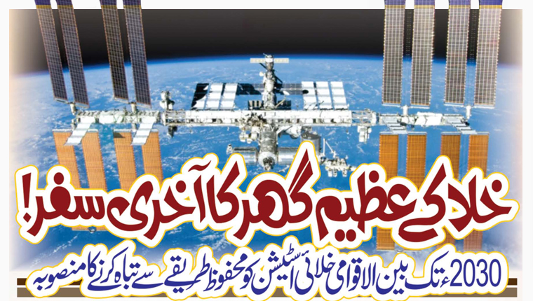 خلا کے عظیم گھر کا آخری سفر!