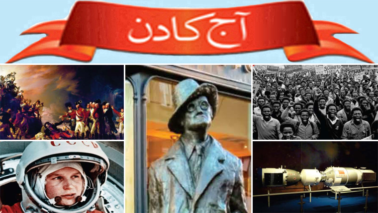 آج کا دن