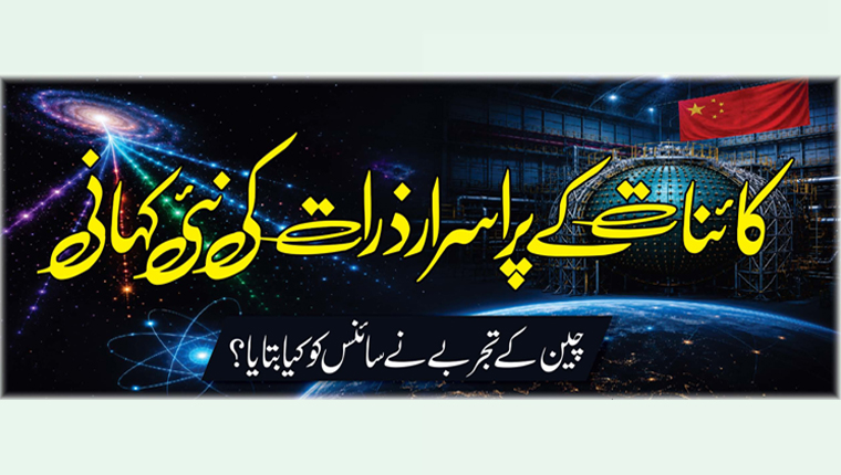کائنات کے پراسرار ذرات کی نئی کہانی 