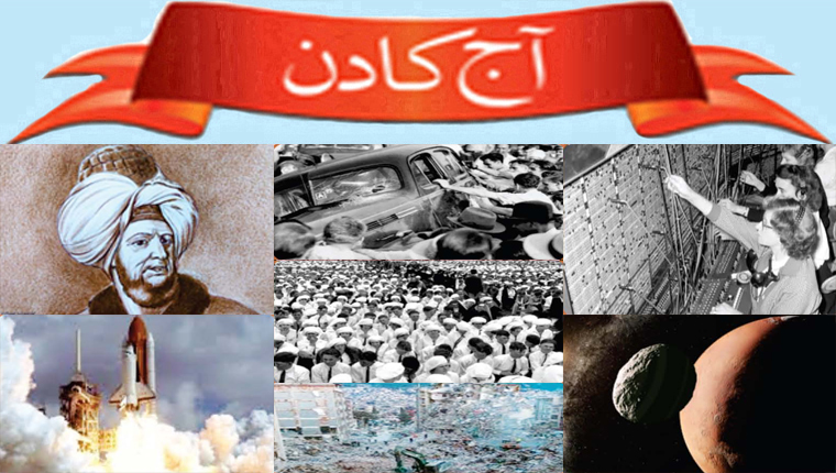 آج کا دن
