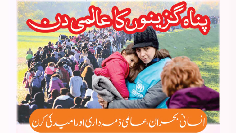 پناہ گزینوں کا عالمی دن