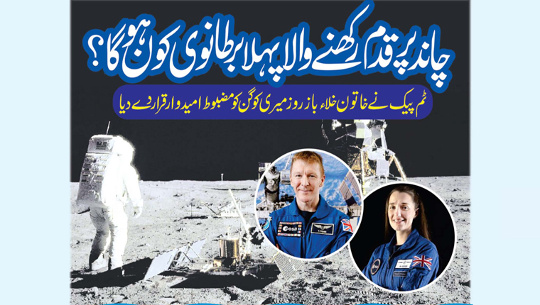 چاند پر قدم رکھنے والا پہلا برطانوی کون ہوگا؟