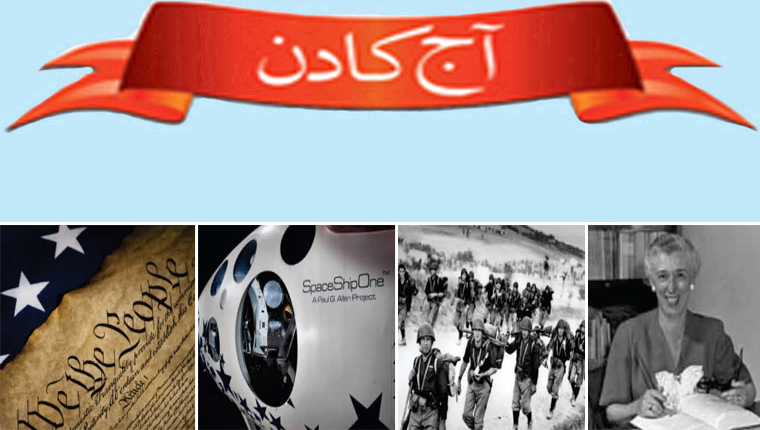 آج کا دن