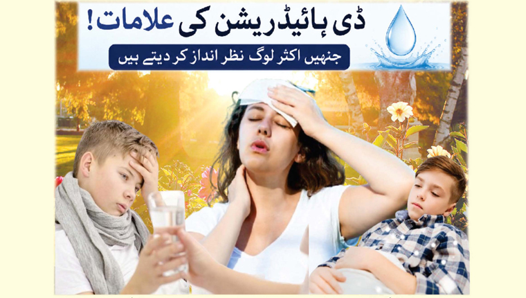 ڈی ہائیڈریشن کی علامات !جنہیں اکثر لوگ نظر انداز کر دیتے ہیں