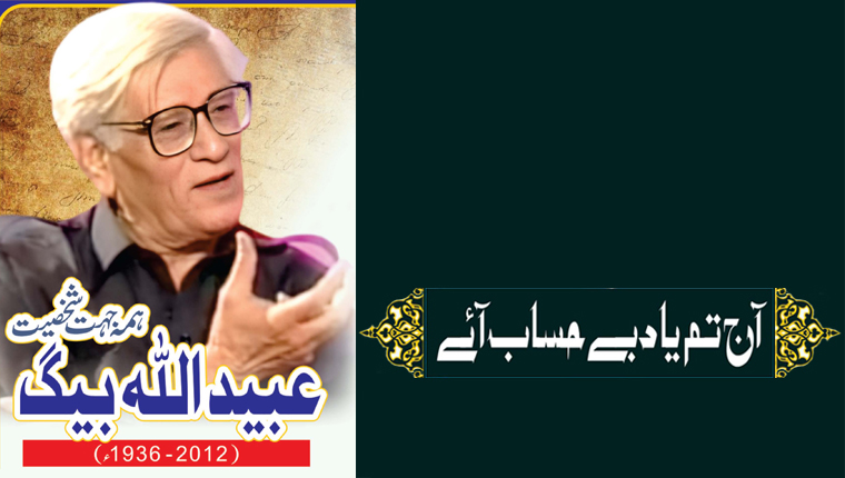 آج تم یاد بے حساب آئے!عبیداللہ بیگ: ہمہ جہت شخصیت (2012-1936ء)