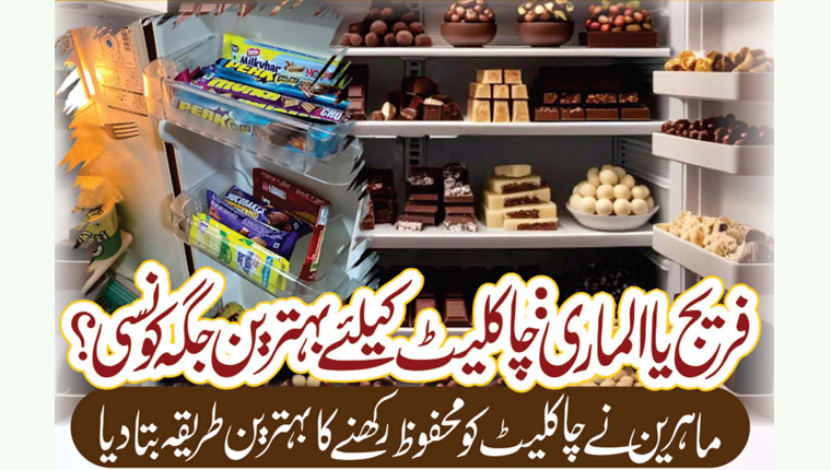 فریج یا الماری:چاکلیٹ کیلئے بہترین جگہ کونسی؟