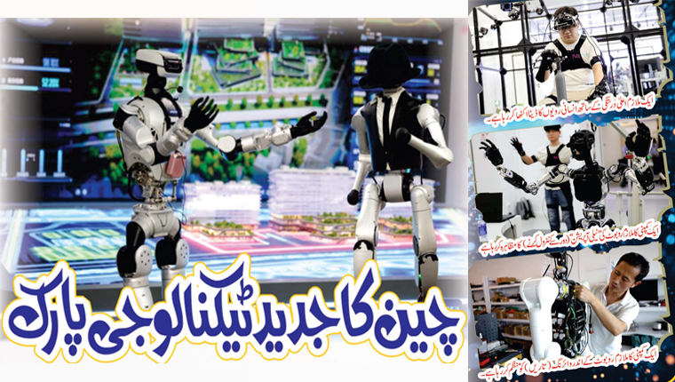 چین کا جدید ٹیکنالوجی پارک