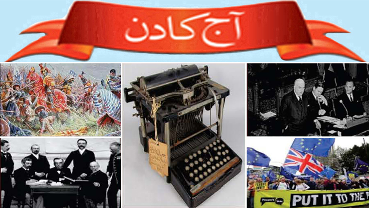 آج کا دن