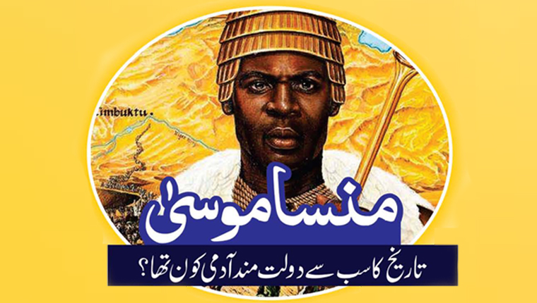 منسا موسیٰ: تاریخ کا سب سے دولت مند آدمی کون تھا؟