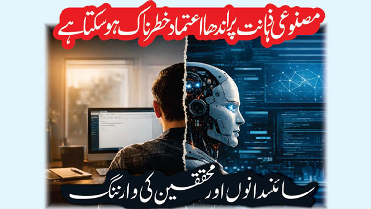 مصنوعی ذہانت پر اندھا اعتماد خطرناک ہو سکتا ہے