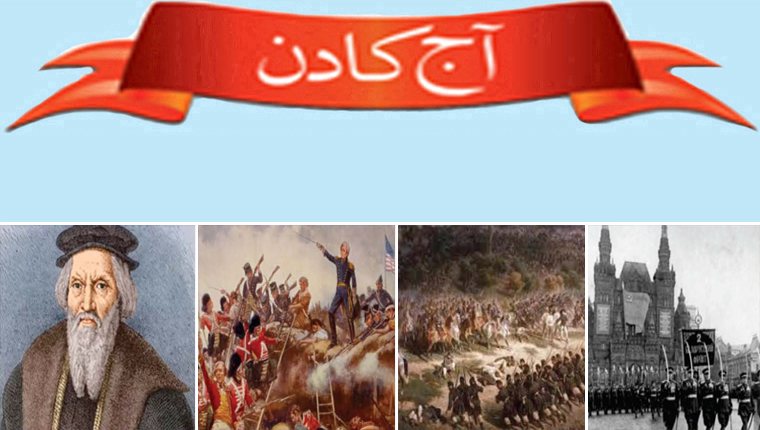 آج کا دن