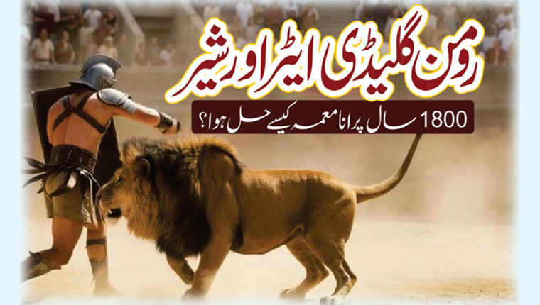 رومن گلیڈی ایٹر اور شیر