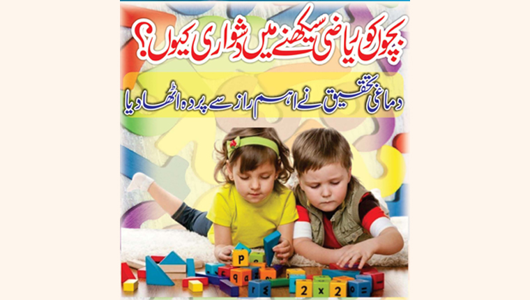 بچوں کو ریاضی سیکھنے میں دشواری کیوں؟