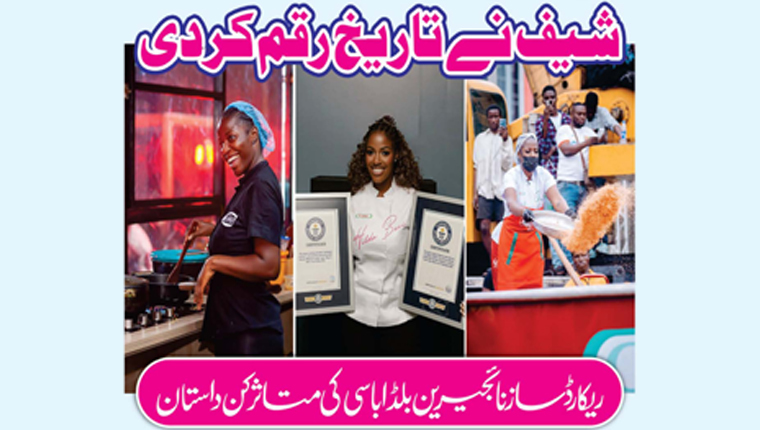 شیف نے تاریخ رقم کر دی