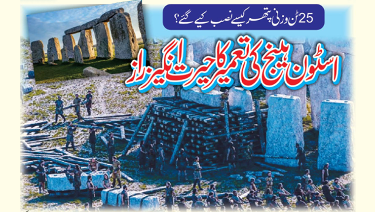 اسٹون ہینج کی تعمیر کا حیرت انگیز راز