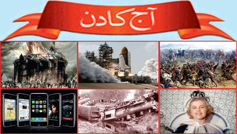 آج کا دن