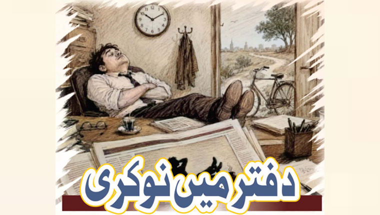  دفتر میں نوکری