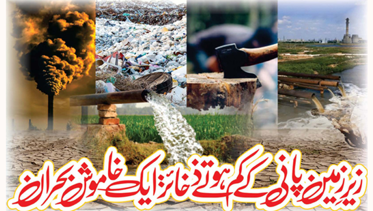 زیر زمین پانی کے کم ہوتے ذخائر:ایک خاموش بحران