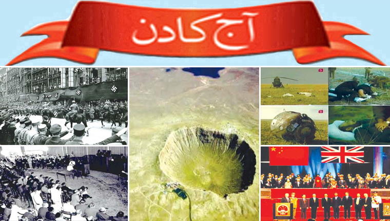 آج کا دن