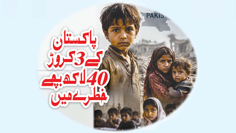 پاکستان کے 3کروڑ 40لاکھ بچے خطرے میں