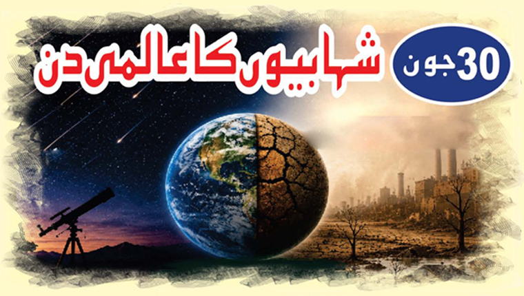 30 جون:شہابیوں کا عالمی دن
