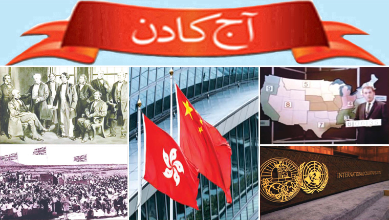 آج کا دن