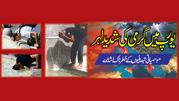 یورپ میں گرمی کی شدید لہر