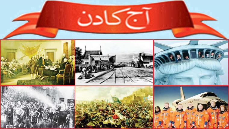 آج کا دن