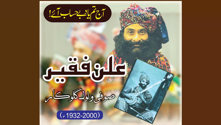 آج تم یاد بے حساب آئے!علن فقیر:صوفی و لوک گلوکار ( 2000-1932ء)