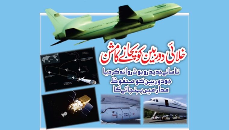 خلائی دوربین کو بچانے کا مشن