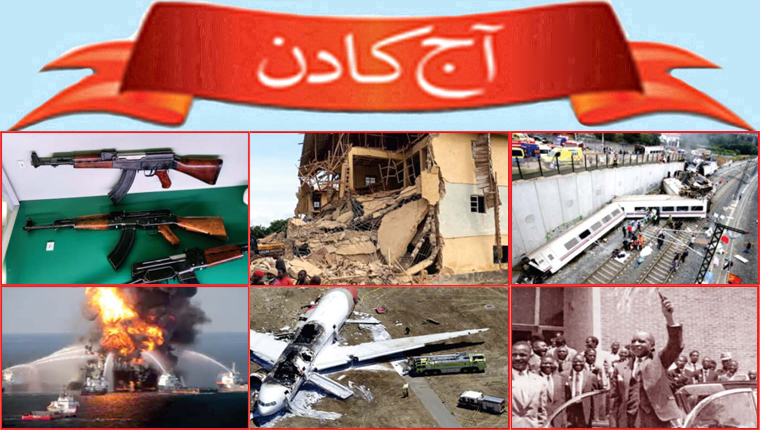 آج کا دن