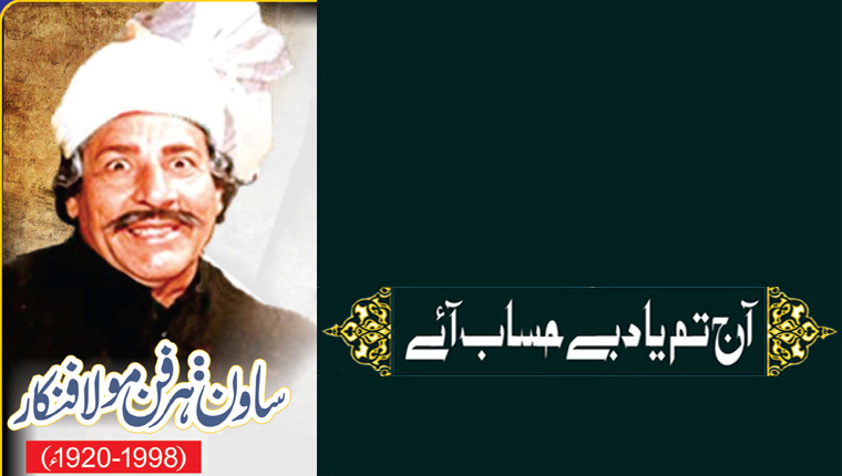 آج تم یاد بے حساب آئے!ساون: ہر فن مولا فنکار (1998-1920ء)
