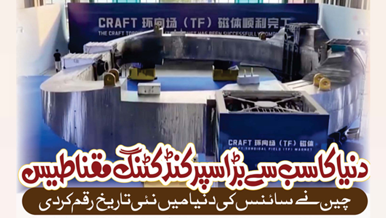 دنیا کا سب سے بڑا سپر کنڈکٹنگ مقناطیس 