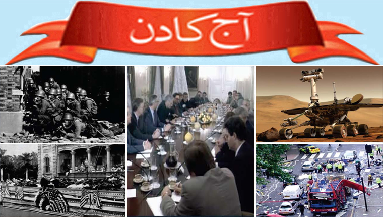 آج کا دن