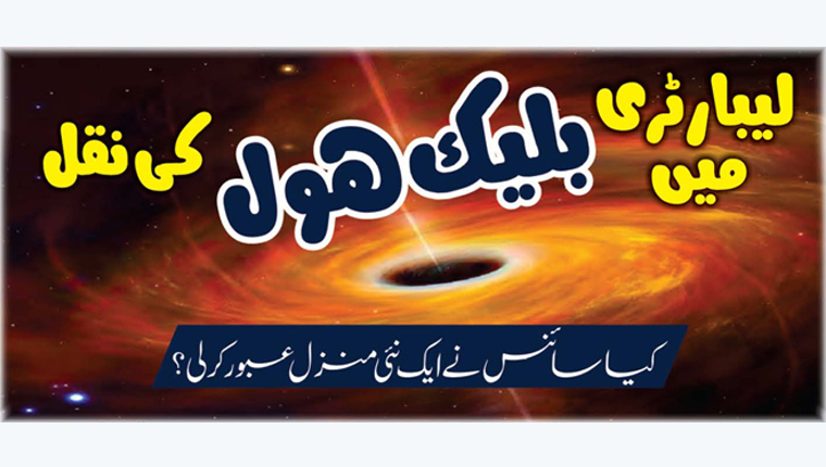 لیبارٹری میں بلیک ہول کی نقل 