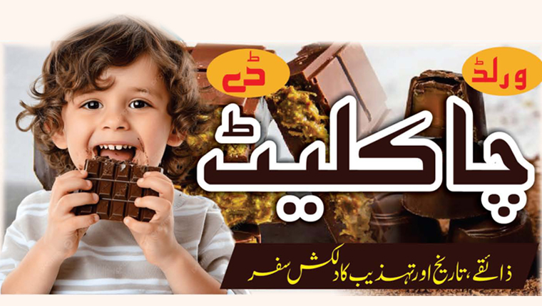 ورلڈ چاکلیٹ ڈے