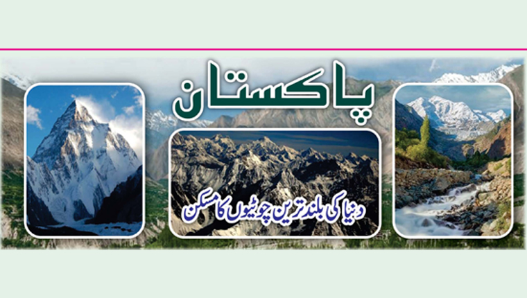 پاکستان دنیا کی بلند ترین چوٹیوں کا مسکن