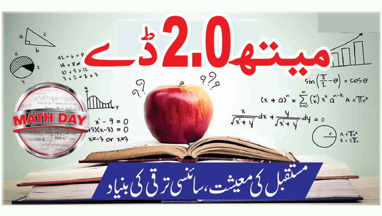 میتھ 2.0 ڈے